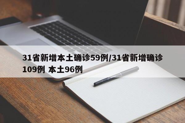 31省新增本土确诊59例/31省新增确诊109例 本土96例