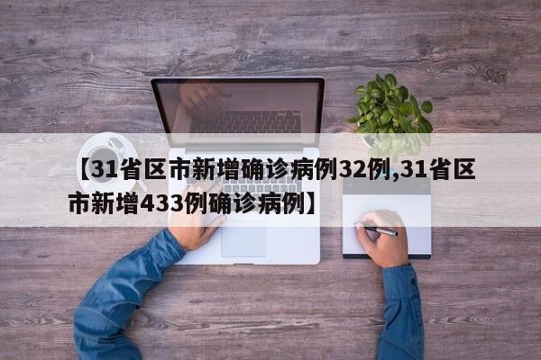 【31省区市新增确诊病例32例,31省区市新增433例确诊病例】