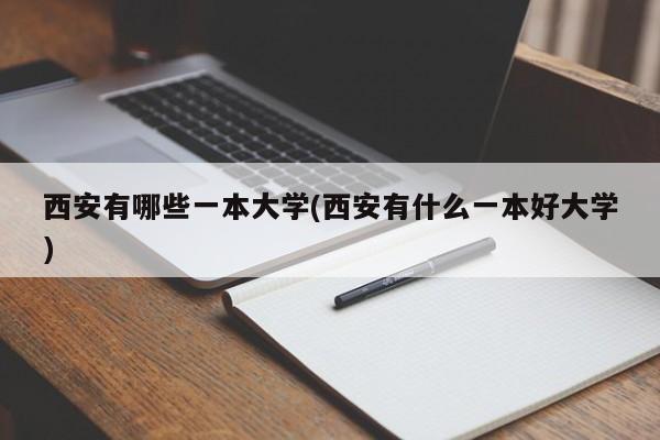 西安有哪些一本大学(西安有什么一本好大学)