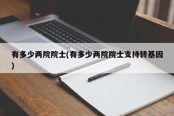 有多少两院院士(有多少两院院士支持转基因)
