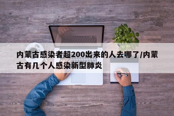 内蒙古感染者超200出来的人去哪了/内蒙古有几个人感染新型肺炎