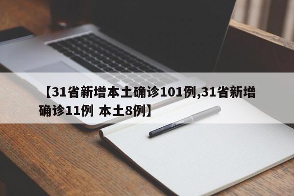 【31省新增本土确诊101例,31省新增确诊11例 本土8例】