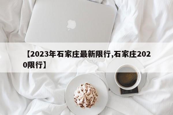 【2023年石家庄最新限行,石家庄2020限行】