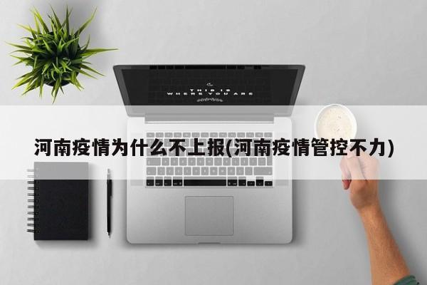 河南疫情为什么不上报(河南疫情管控不力)