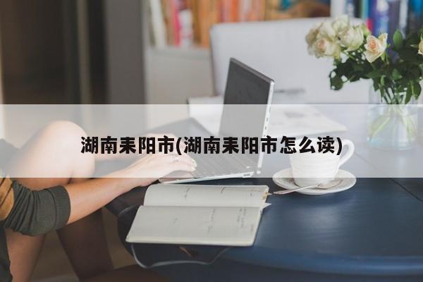 湖南耒阳市(湖南耒阳市怎么读)