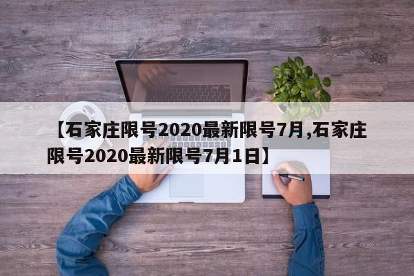 【石家庄限号2020最新限号7月,石家庄限号2020最新限号7月1日】