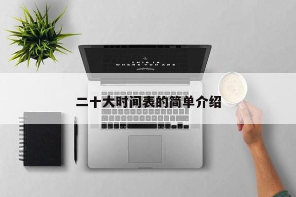 二十大时间表的简单介绍