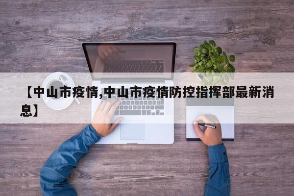 【中山市疫情,中山市疫情防控指挥部最新消息】