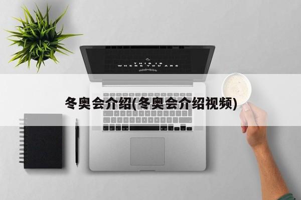 冬奥会介绍(冬奥会介绍视频)