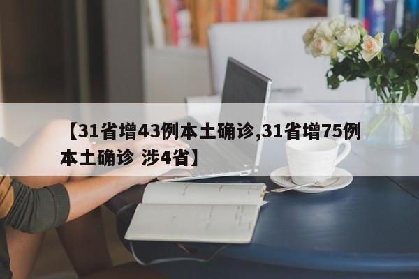 【31省增43例本土确诊,31省增75例本土确诊 涉4省】