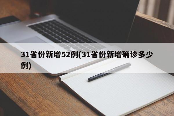 31省份新增52例(31省份新增确诊多少例)