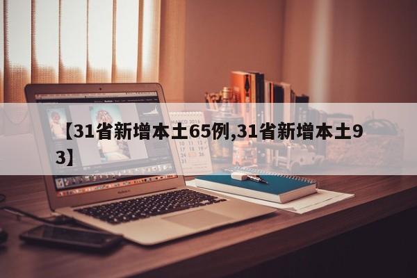 【31省新增本土65例,31省新增本土93】