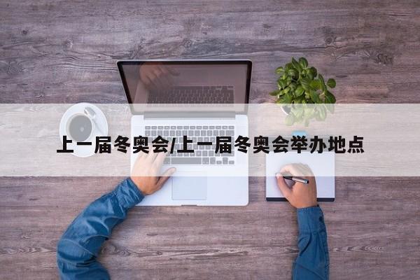 上一届冬奥会/上一届冬奥会举办地点