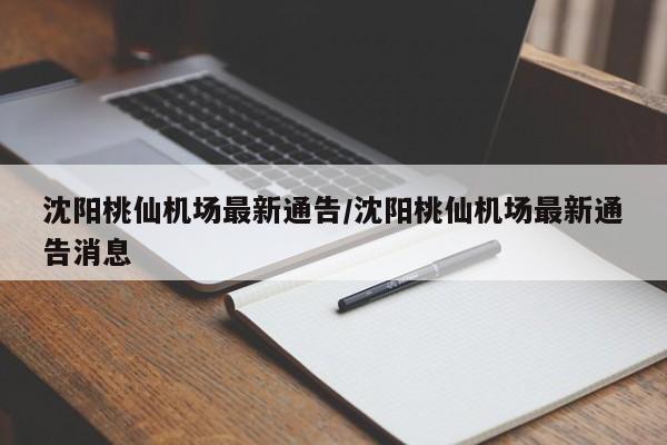 沈阳桃仙机场最新通告/沈阳桃仙机场最新通告消息
