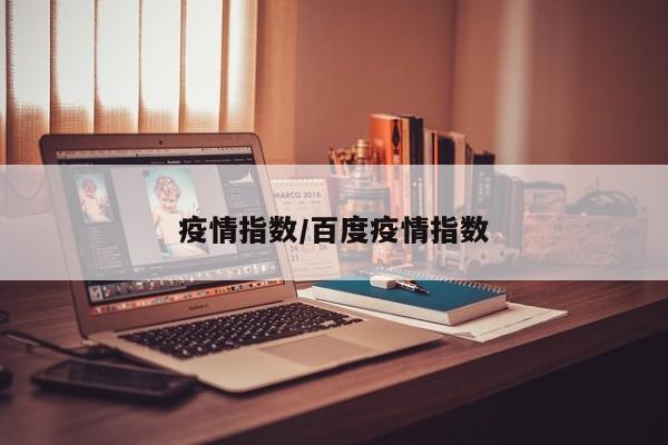 疫情指数/百度疫情指数