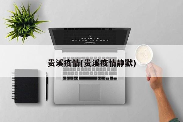 贵溪疫情(贵溪疫情静默)