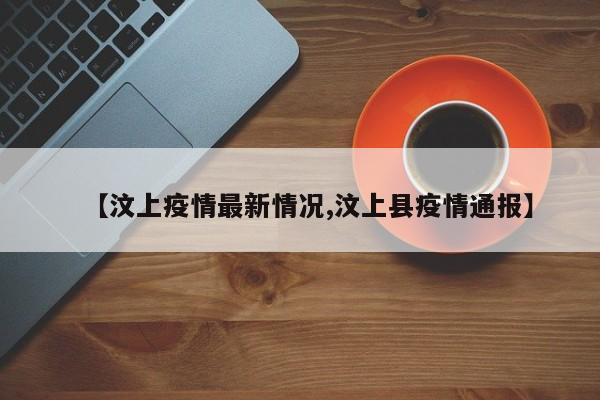 【汶上疫情最新情况,汶上县疫情通报】