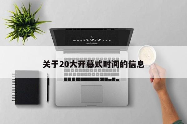 关于20大开幕式时间的信息