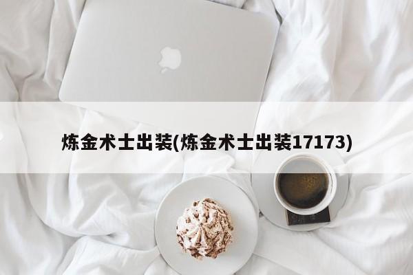 炼金术士出装(炼金术士出装17173)