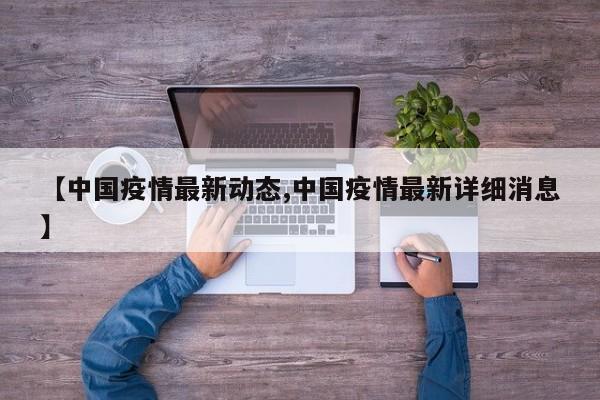 【中国疫情最新动态,中国疫情最新详细消息】