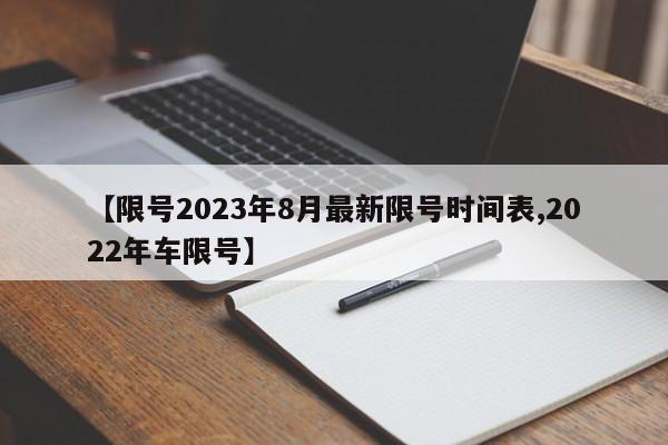 【限号2023年8月最新限号时间表,2022年车限号】
