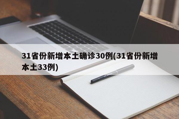 31省份新增本土确诊30例(31省份新增本土33例)