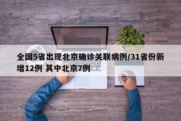 全国5省出现北京确诊关联病例/31省份新增12例 其中北京7例