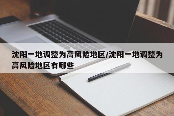 沈阳一地调整为高风险地区/沈阳一地调整为高风险地区有哪些