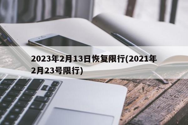 2023年2月13日恢复限行(2021年2月23号限行)