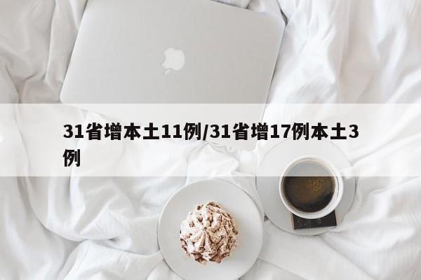 31省增本土11例/31省增17例本土3例