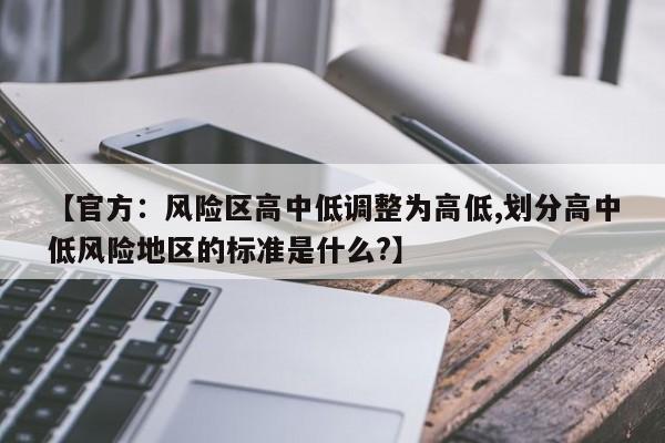 【官方:风险区高中低调整为高低,划分高中低风险地区的标准是什么?】