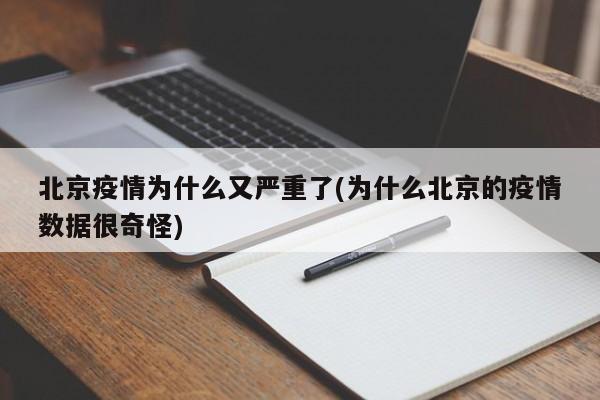 北京疫情为什么又严重了(为什么北京的疫情数据很奇怪)