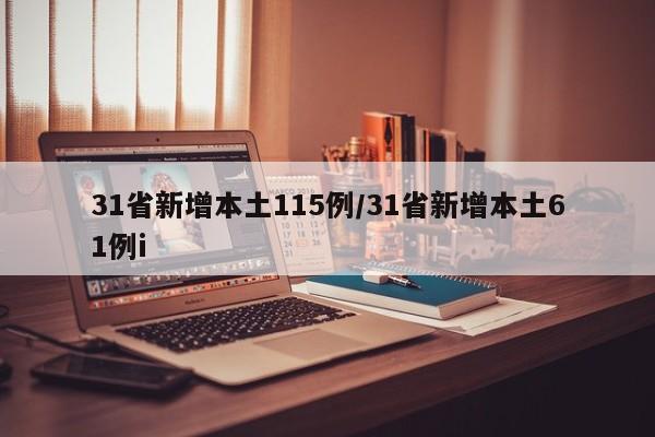 31省新增本土115例/31省新增本土61例i
