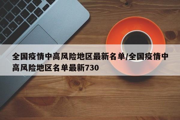 全国疫情中高风险地区最新名单/全国疫情中高风险地区名单最新730
