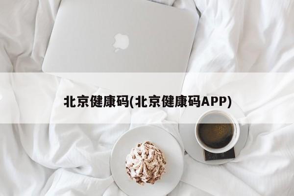 北京健康码(北京健康码APP)