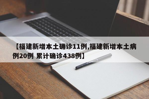 【福建新增本土确诊11例,福建新增本土病例20例 累计确诊438例】