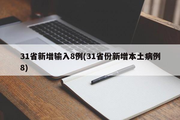 31省新增输入8例(31省份新增本土病例8)