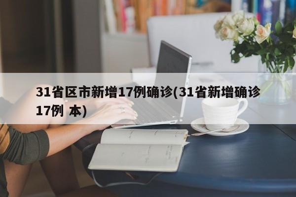 31省区市新增17例确诊(31省新增确诊17例 本)