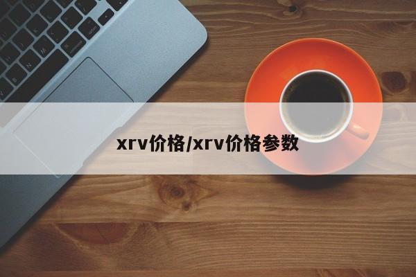 xrv价格/xrv价格参数