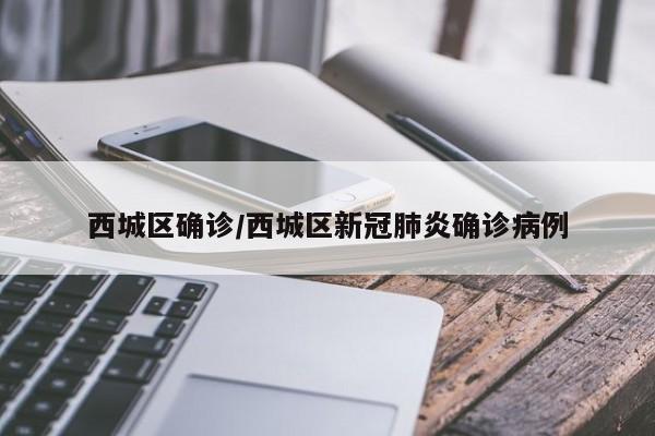 西城区确诊/西城区新冠肺炎确诊病例