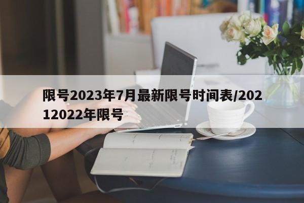 限号2023年7月最新限号时间表/20212022年限号