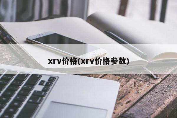 xrv价格(xrv价格参数)
