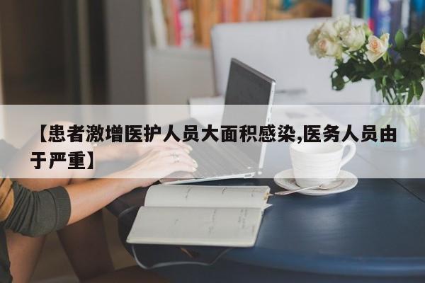 【患者激增医护人员大面积感染,医务人员由于严重】