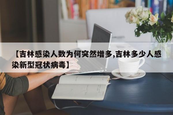 【吉林感染人数为何突然增多,吉林多少人感染新型冠状病毒】
