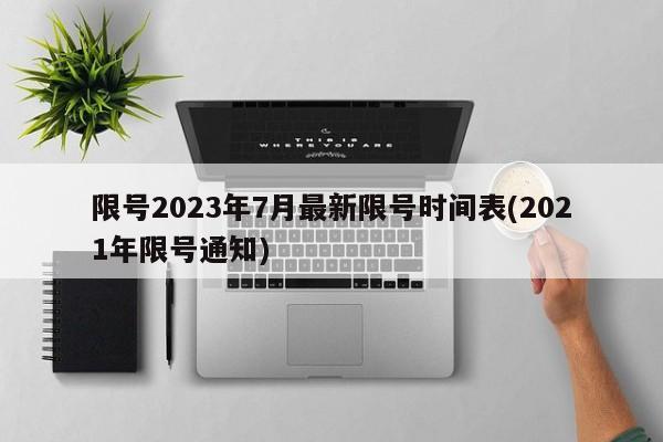限号2023年7月最新限号时间表(2021年限号通知)