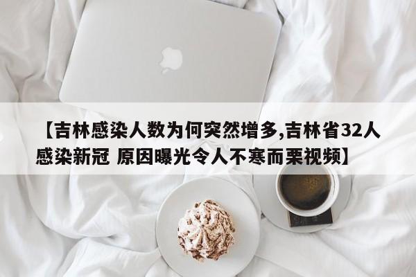 【吉林感染人数为何突然增多,吉林省32人感染新冠 原因曝光令人不寒而栗视频】